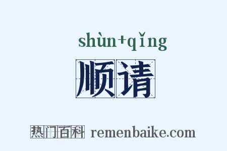 顺请是什么意思的图片